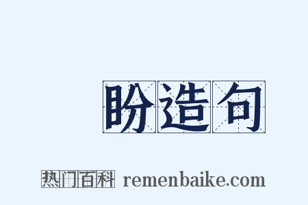 頫盼造句是什么意思的图片